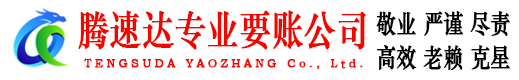 章丘腾速达追债公司